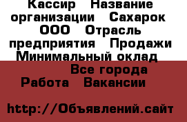 Кассир › Название организации ­ Сахарок, ООО › Отрасль предприятия ­ Продажи › Минимальный оклад ­ 13 850 - Все города Работа » Вакансии   